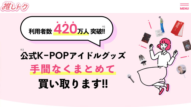 KPOPグッズ買取のおすすめ業者｜推しトク