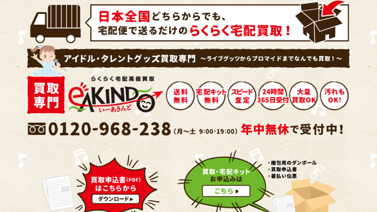 アイドルグッズ買取のおすすめ業者｜いーあきんど