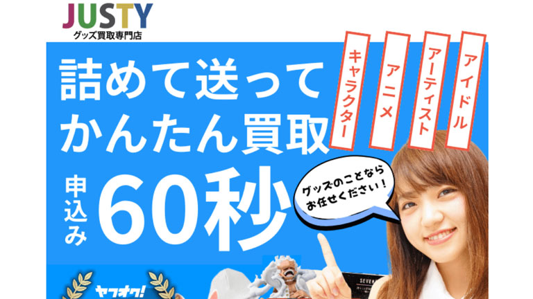 アイドルグッズ買取のおすすめ業者｜JUSTY