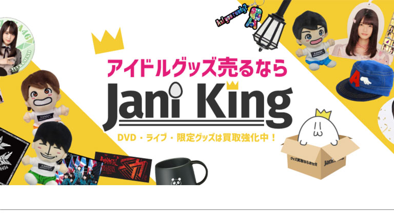 アイドルグッズ買取のおすすめ業者｜ジャニキング